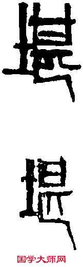堪,齊白石 ,書法字典